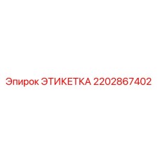 2202867402 ЭТИКЕТКА Epiroc