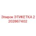 2202867402 ЭТИКЕТКА Epiroc