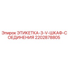 2202878805 ЭТИКЕТКА-3-V-ШКАФ-СОЕДИНЕНИЯ Epiroc