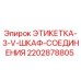 2202878805 ЭТИКЕТКА-3-V-ШКАФ-СОЕДИНЕНИЯ Epiroc