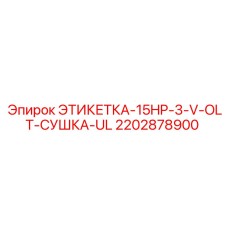 2202878900 ЭТИКЕТКА-15HP-3-V-OLT-СУШКА-UL Epiroc