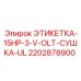 2202878900 ЭТИКЕТКА-15HP-3-V-OLT-СУШКА-UL Epiroc
