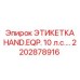 2202878916 ЭТИКЕТКА HAND.EQP. 10 л.с. Epiroc