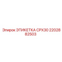 2202882503 ЭТИКЕТКА CPX30 Epiroc
