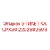 2202882503 ЭТИКЕТКА CPX30 Epiroc