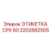 2202882505 ЭТИКЕТКА CPX 60 Epiroc