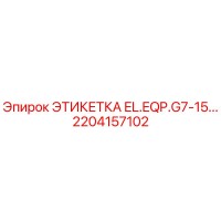 2204157102 ЭТИКЕТКА EL.EQP.G7-15... - Epiroc