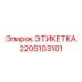 Изображение этикетки Epiroc часть номер 2205103101