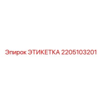 2205103201 ЭТИКЕТКА Epiroc