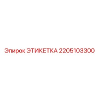 2205103300 ЭТИКЕТКА Epiroc