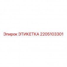 Фото этикетки Epiroc часть номер 2205103301 для буровых установок