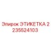 Этикетка бурового оборудования Epiroc артикул 2235524103
