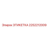 2252212009 ЭТИКЕТКА Epiroc
