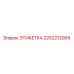 2252212009 ЭТИКЕТКА Epiroc