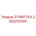 2252212009 ЭТИКЕТКА Epiroc