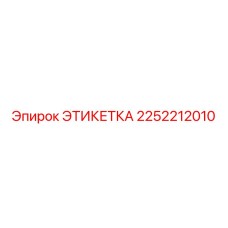 2252212010 ЭТИКЕТКА Epiroc