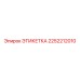 2252212010 ЭТИКЕТКА Epiroc