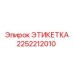 2252212010 ЭТИКЕТКА Epiroc