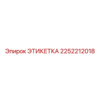 2252212018 ЭТИКЕТКА Epiroc