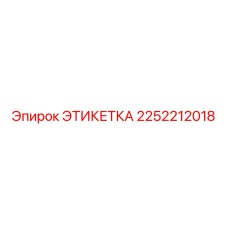 2252212018 ЭТИКЕТКА Epiroc