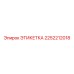 2252212018 ЭТИКЕТКА Epiroc