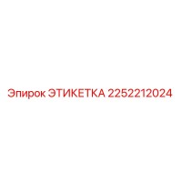 2252212024 ЭТИКЕТКА Epiroc