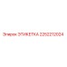 2252212024 ЭТИКЕТКА Epiroc