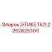 Этикетка Epiroc артикул 2252825300 для промышленного оборудования
