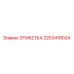2253418024 ЭТИКЕТКА (Epiroc)