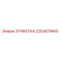 2253479900 ЭТИКЕТКА Epiroc