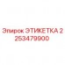 2253479900 ЭТИКЕТКА Epiroc