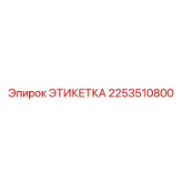 2253510800 ЭТИКЕТКА Epiroc