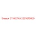 2253510800 ЭТИКЕТКА Epiroc