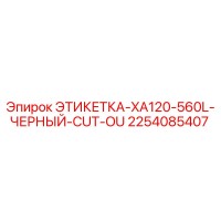 2254085407 ЭТИКЕТКА-XA120-560L-ЧЕРНЫЙ-CUT-OU Epiroc