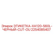 2254085407 ЭТИКЕТКА-XA120-560L-ЧЕРНЫЙ-CUT-OU Epiroc
