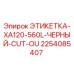 2254085407 ЭТИКЕТКА-XA120-560L-ЧЕРНЫЙ-CUT-OU Epiroc