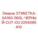 2254085410 ЭТИКЕТКА-XA160-560L-ЧЕРНЫЙ-CUT-OU Epiroc