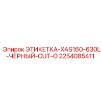 2254085411 ЭТИКЕТКА-XAS160-630L-ЧЕРНЫЙ-CUT-O Epiroc