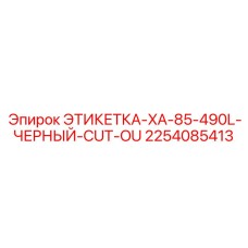 2254085413 ЭТИКЕТКА-XA-85-490L-ЧЕРНЫЙ-CUT-OU Epiroc