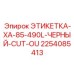 2254085413 ЭТИКЕТКА-XA-85-490L-ЧЕРНЫЙ-CUT-OU Epiroc