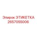2657055006 ЭТИКЕТКА Epiroc