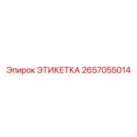 2657055014 ЭТИКЕТКА Epiroc