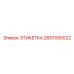 2657055022 ЭТИКЕТКА Epiroc