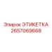 2657069668 ЭТИКЕТКА Epiroc
