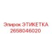 2658046020 ЭТИКЕТКА Epiroc