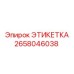 2658046038 ЭТИКЕТКА Epiroc