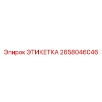 2658046046 ЭТИКЕТКА Epiroc