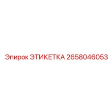 2658046053 ЭТИКЕТКА Epiroc