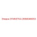 2658046053 ЭТИКЕТКА Epiroc