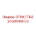2658046053 ЭТИКЕТКА Epiroc